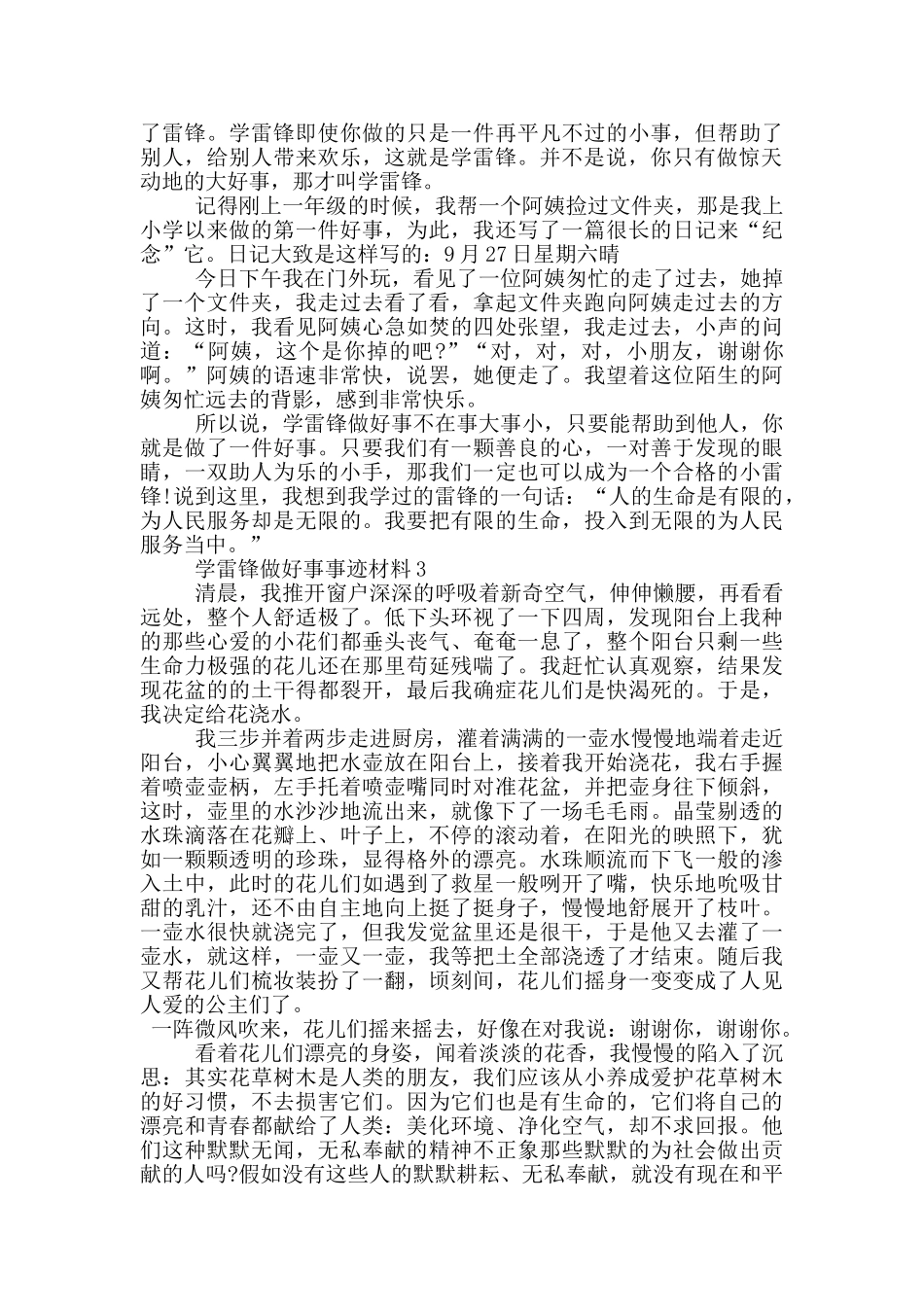 学雷锋同志的好人好事事迹材料700字_第2页