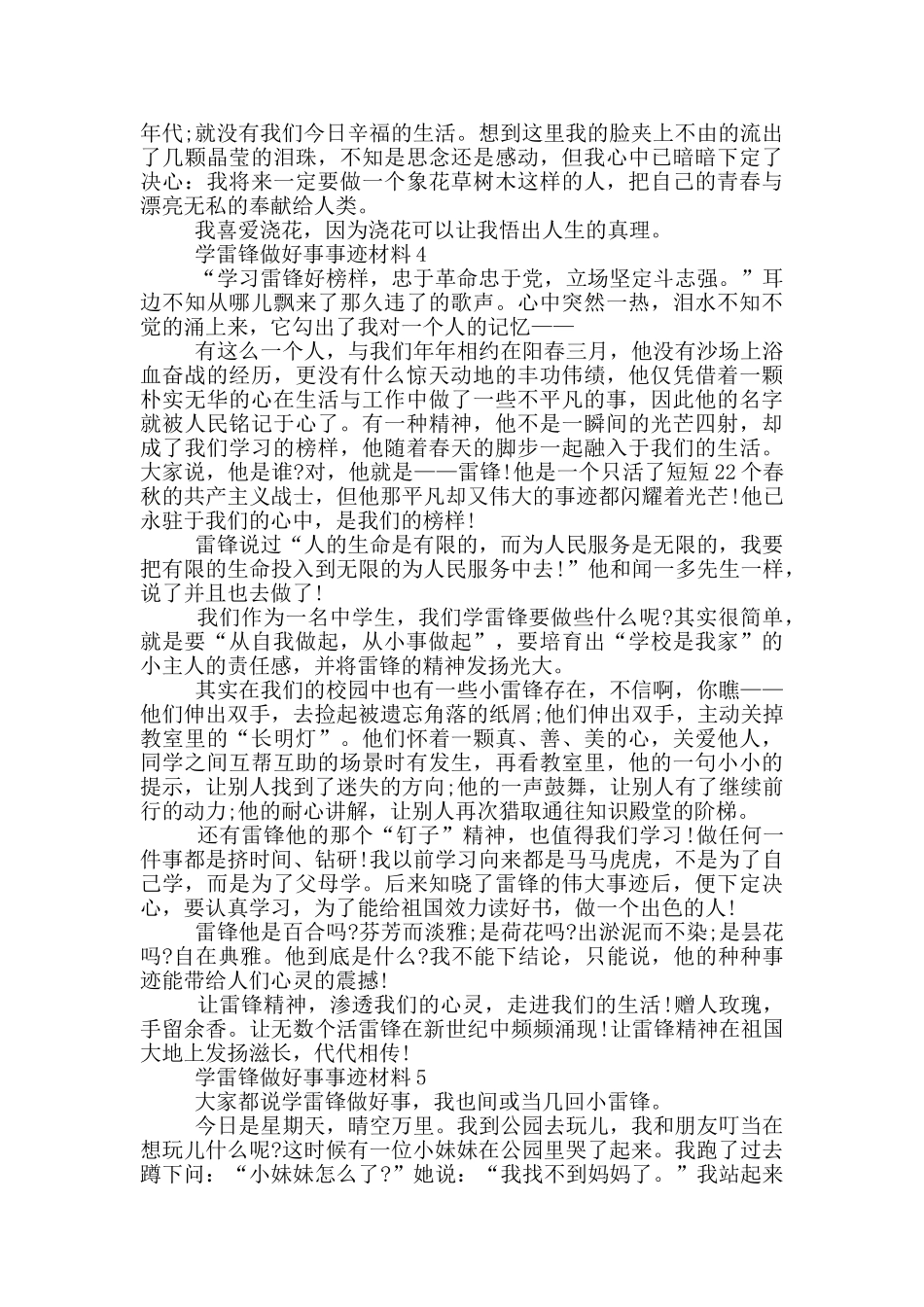 学雷锋同志的好人好事事迹材料700字_第3页