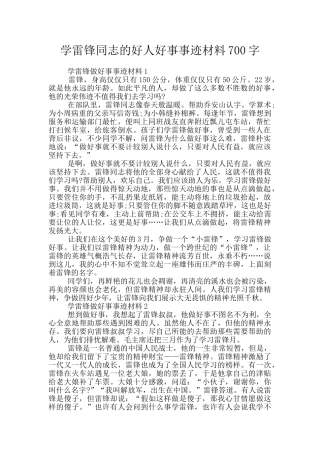 学雷锋同志的好人好事事迹材料700字