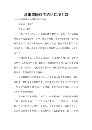 学雷锋国旗下的讲话稿5篇