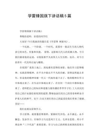 学雷锋国旗下讲话稿5篇