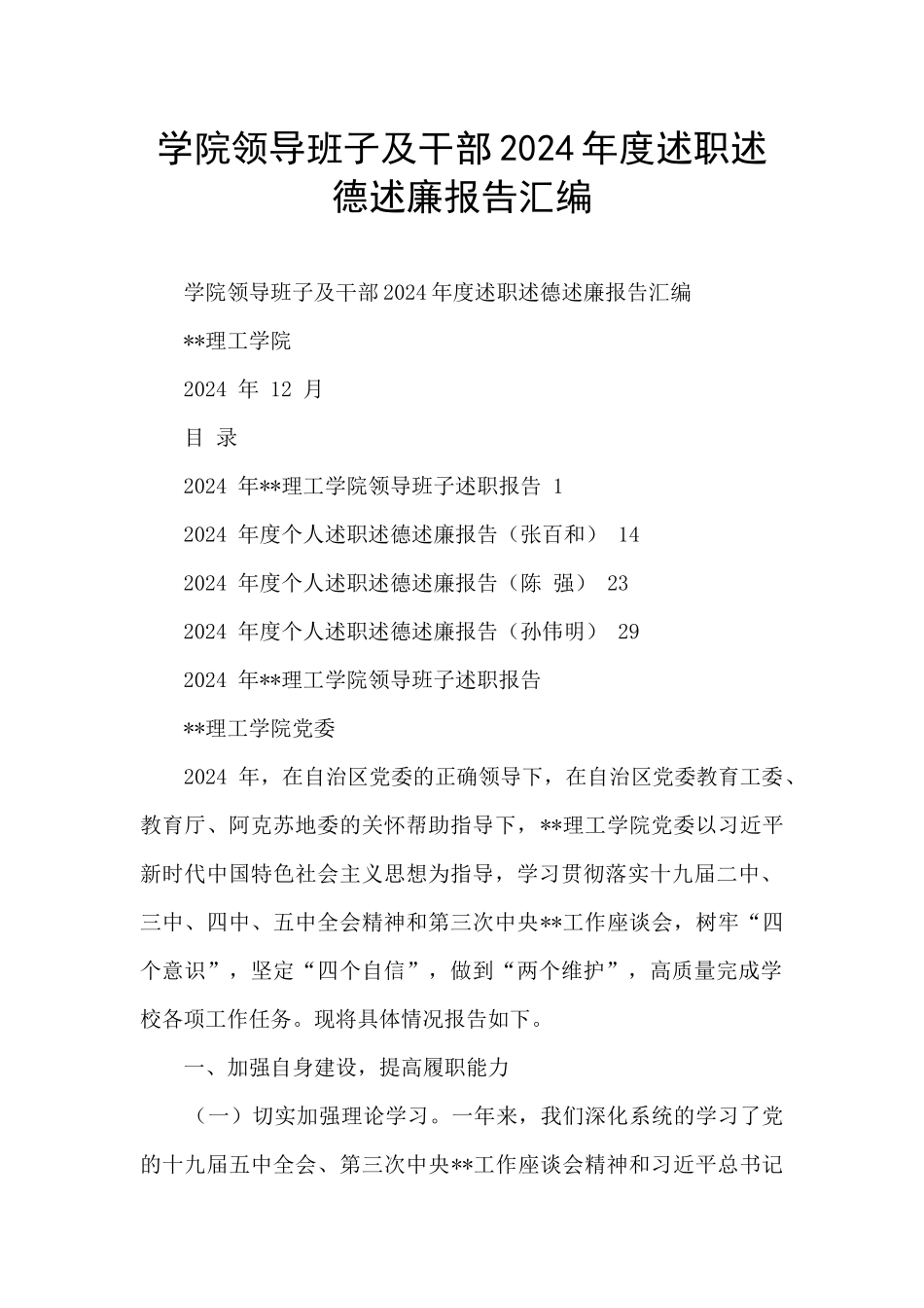 学院领导班子及干部2024年度述职述德述廉报告汇编_第1页