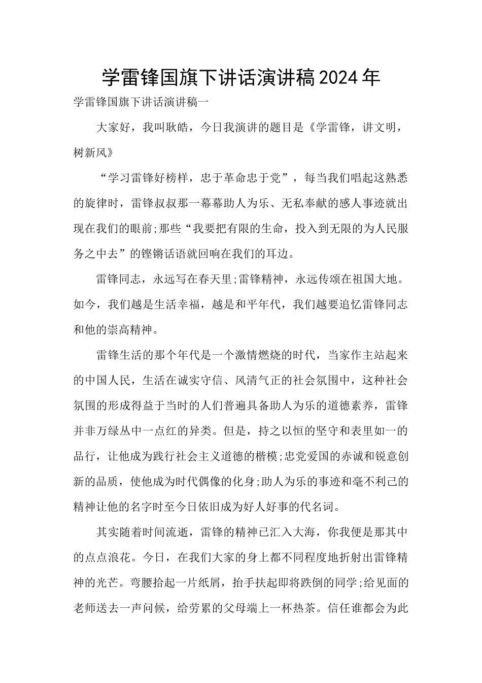 学雷锋国旗下讲话演讲稿2024年_第1页