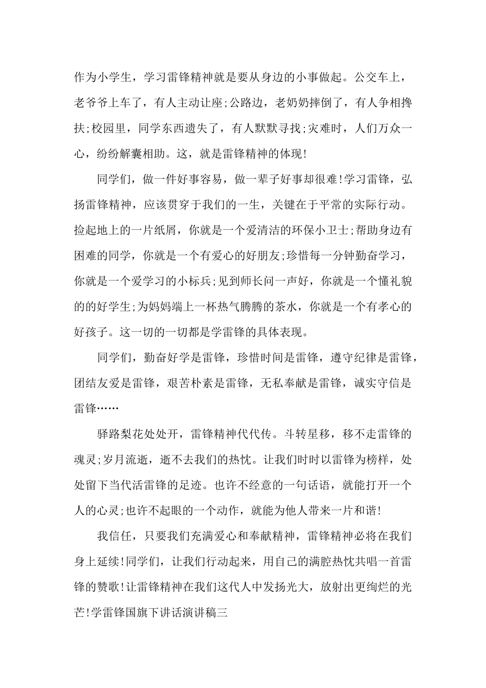 学雷锋国旗下讲话演讲稿2024年_第3页