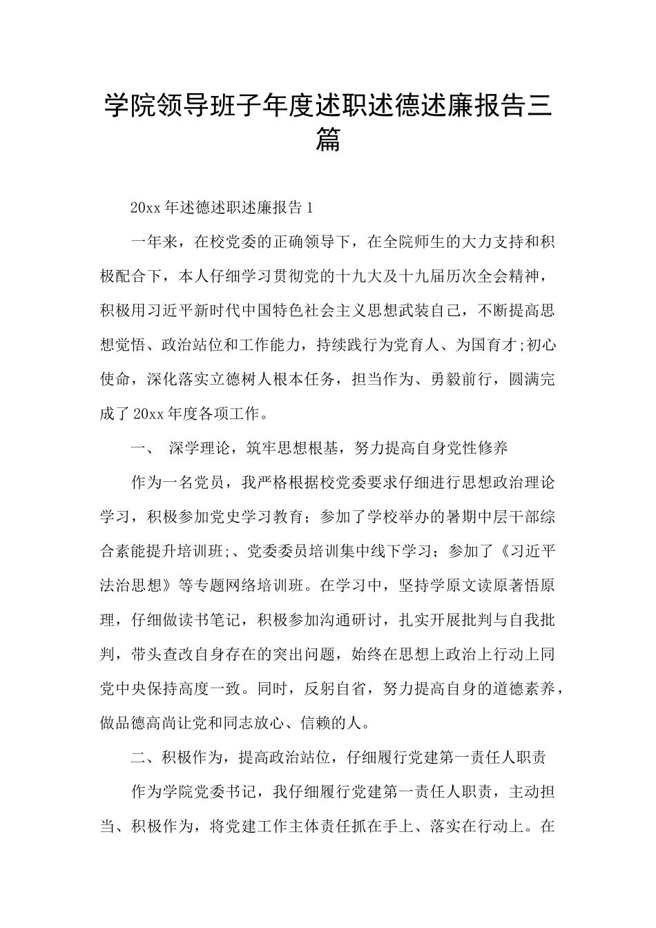 学院领导班子年度述职述德述廉报告三篇_第1页