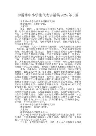 学雷锋中小学生代表讲话稿2024年5篇