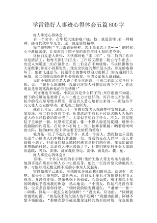 学雷锋好人事迹心得体会五篇800字
