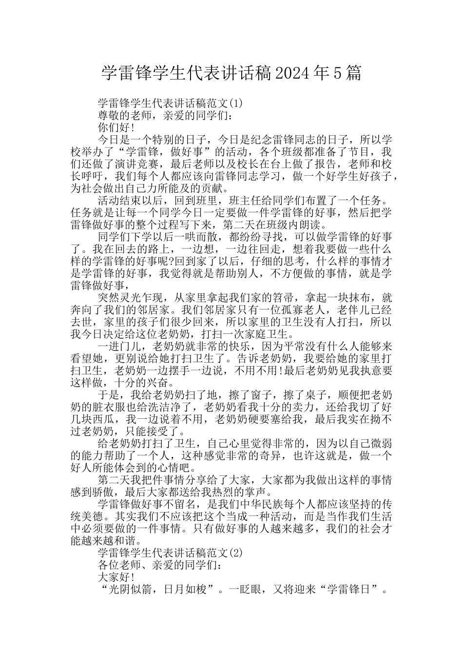 学雷锋学生代表讲话稿2024年5篇_第1页