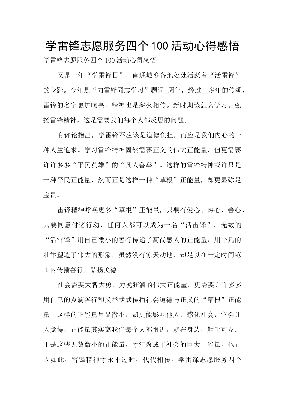 学雷锋志愿服务四个100活动心得感悟_第1页