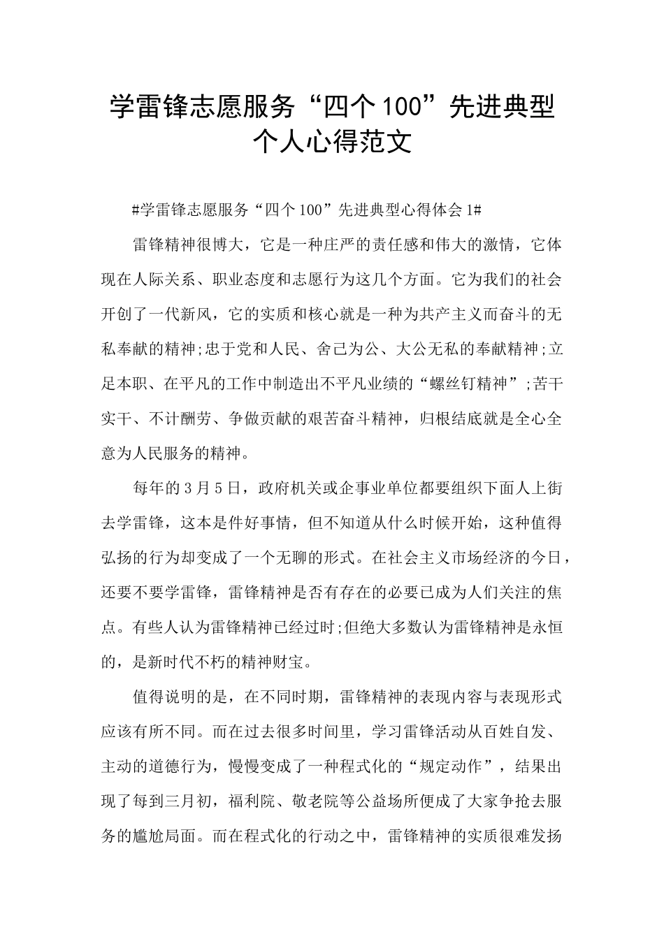学雷锋志愿服务“四个100”先进典型个人心得范文_第1页