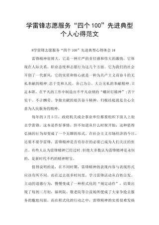 学雷锋志愿服务“四个100”先进典型个人心得范文