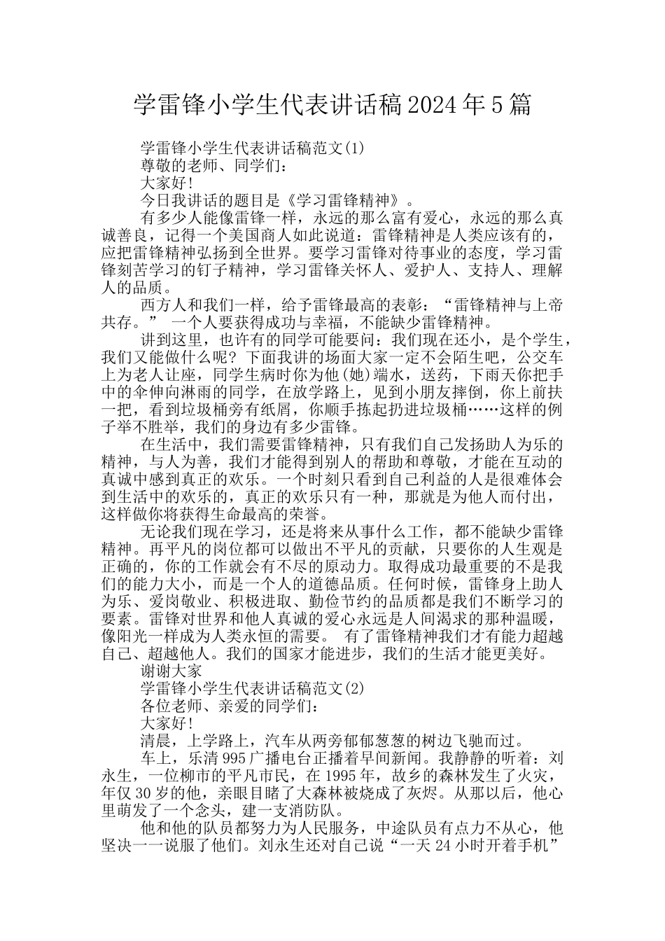 学雷锋小学生代表讲话稿2024年5篇_第1页
