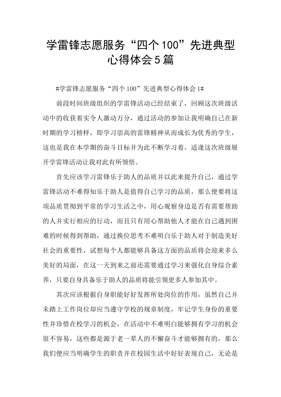 学雷锋志愿服务“四个100”先进典型心得体会5篇_第1页