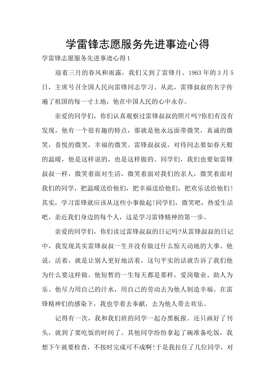 学雷锋志愿服务先进事迹心得_第1页