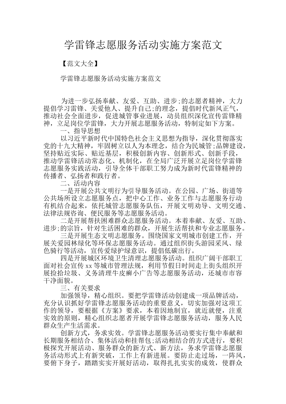 学雷锋志愿服务活动实施方案范文_第1页