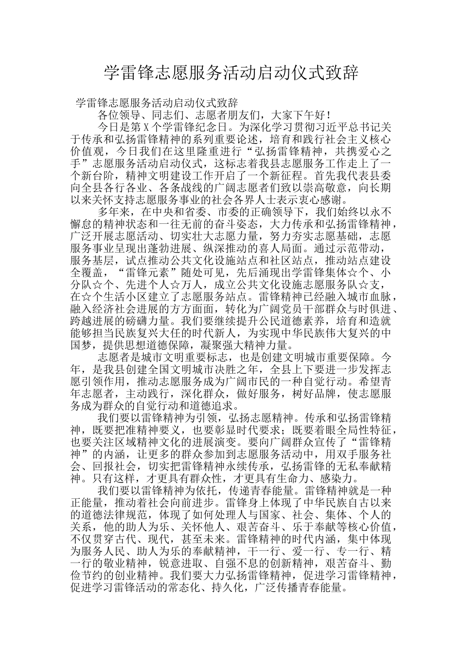 学雷锋志愿服务活动启动仪式致辞_第1页