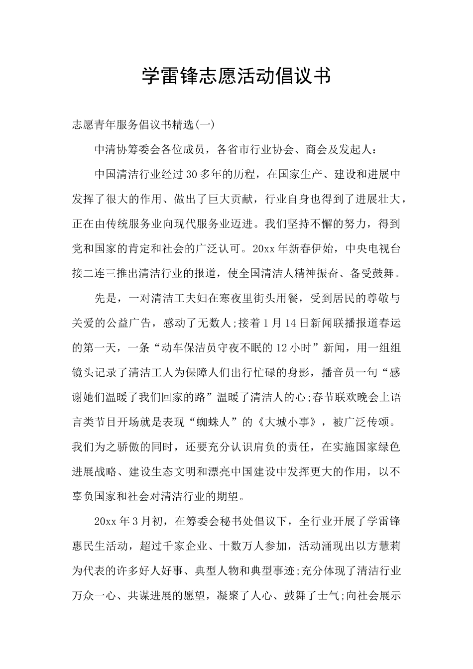 学雷锋志愿活动倡议书_第1页
