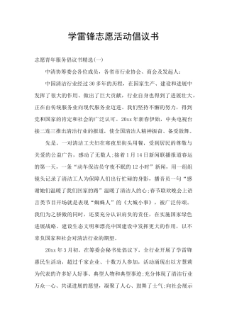 学雷锋志愿活动倡议书