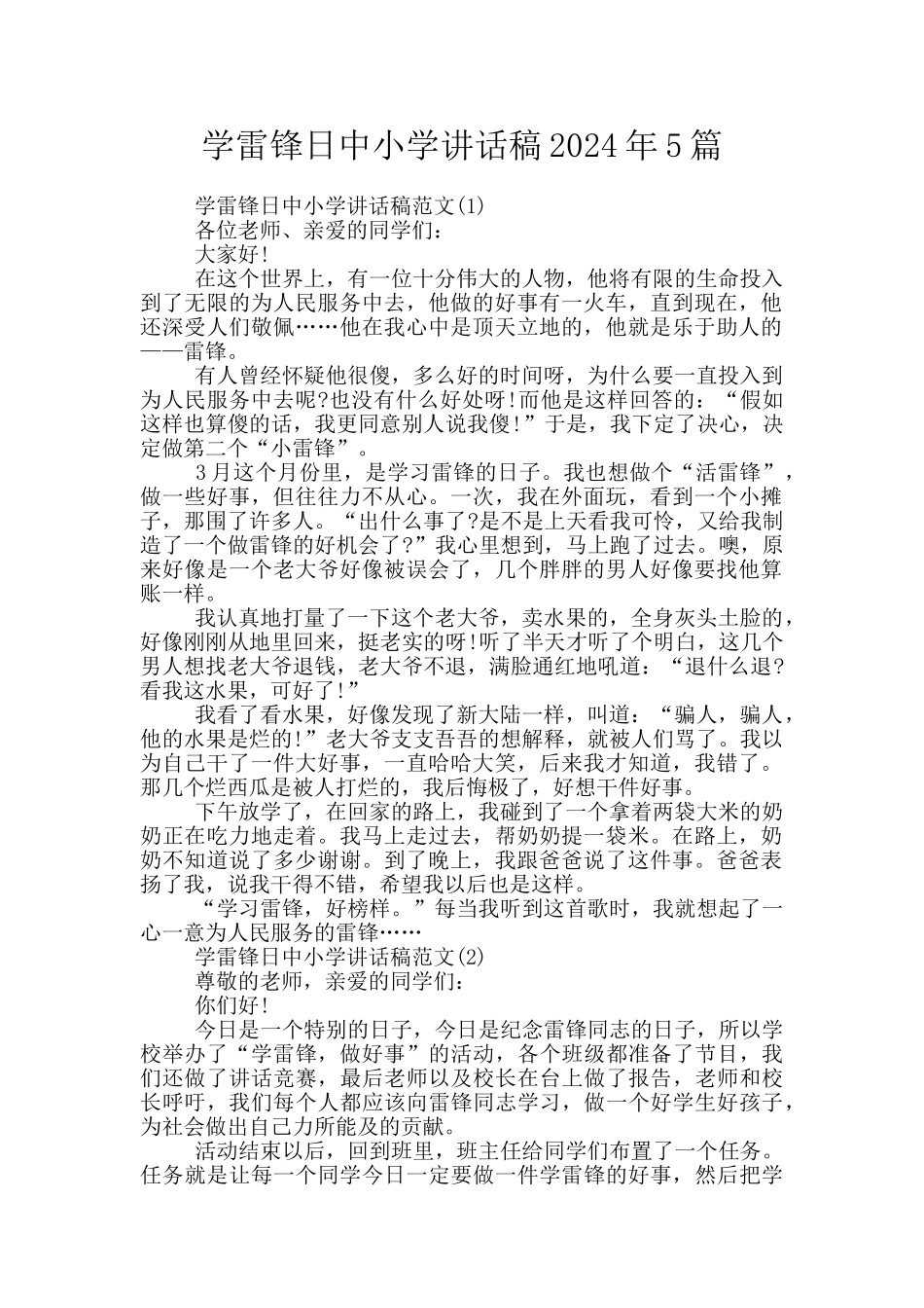 学雷锋日中小学讲话稿2024年5篇_第1页