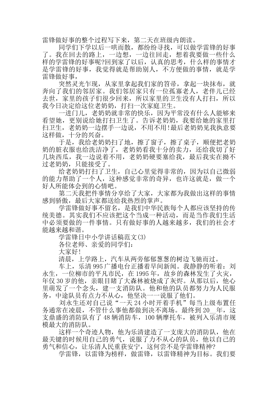 学雷锋日中小学讲话稿2024年5篇_第2页