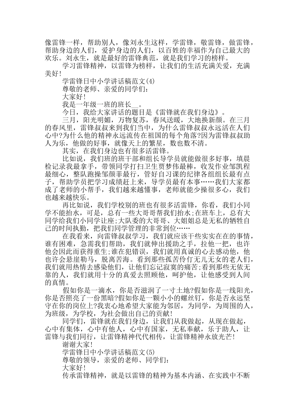 学雷锋日中小学讲话稿2024年5篇_第3页