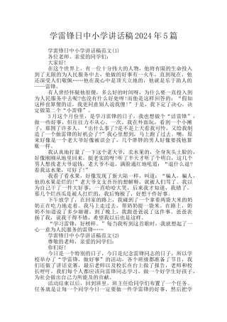 学雷锋日中小学讲话稿2024年5篇