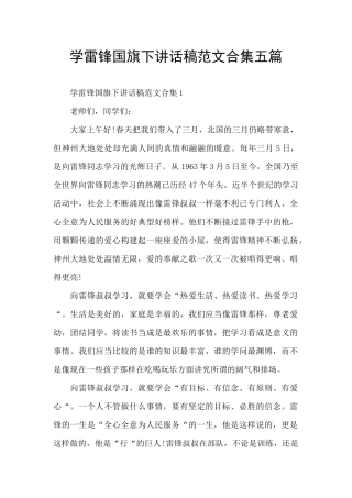 学雷锋国旗下讲话稿范文合集五篇