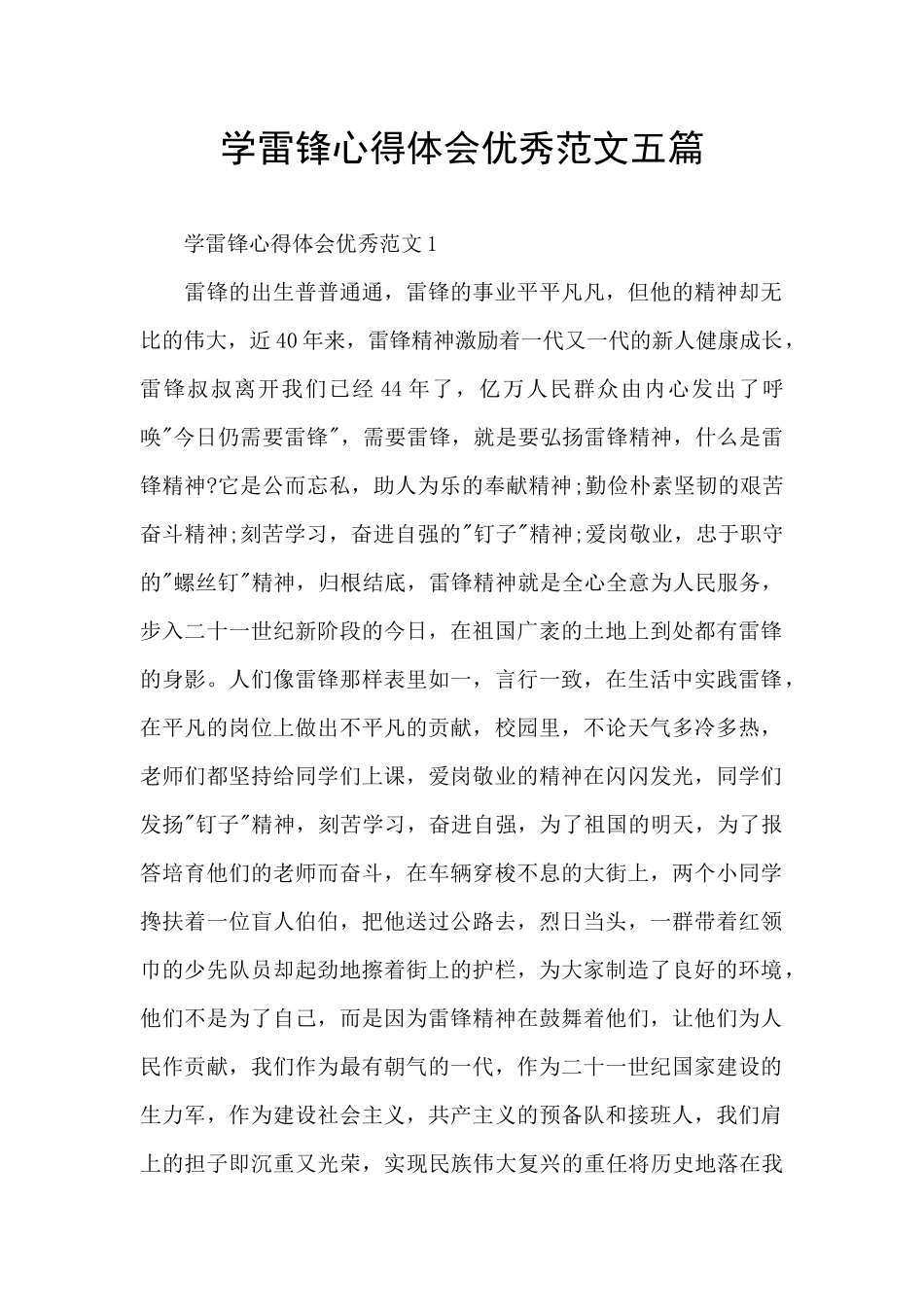 学雷锋心得体会优秀范文五篇_第1页