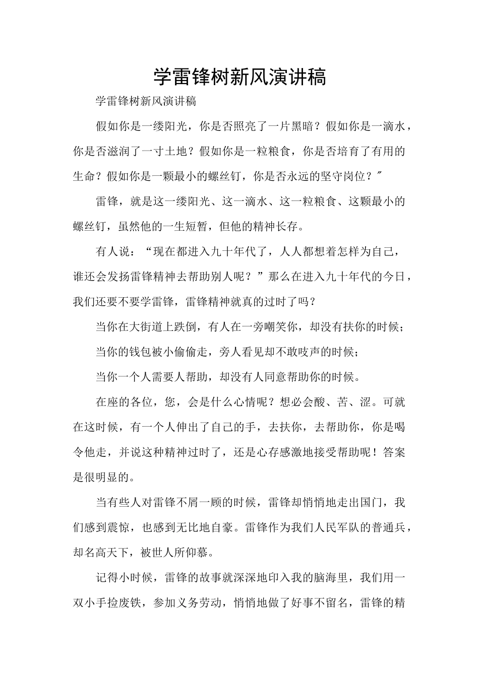 学雷锋树新风演讲稿_第1页