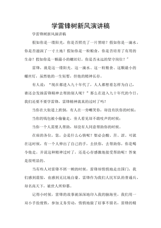 学雷锋树新风演讲稿