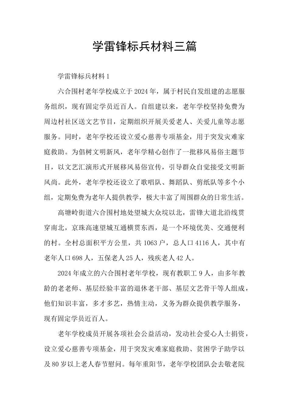 学雷锋标兵材料三篇_第1页