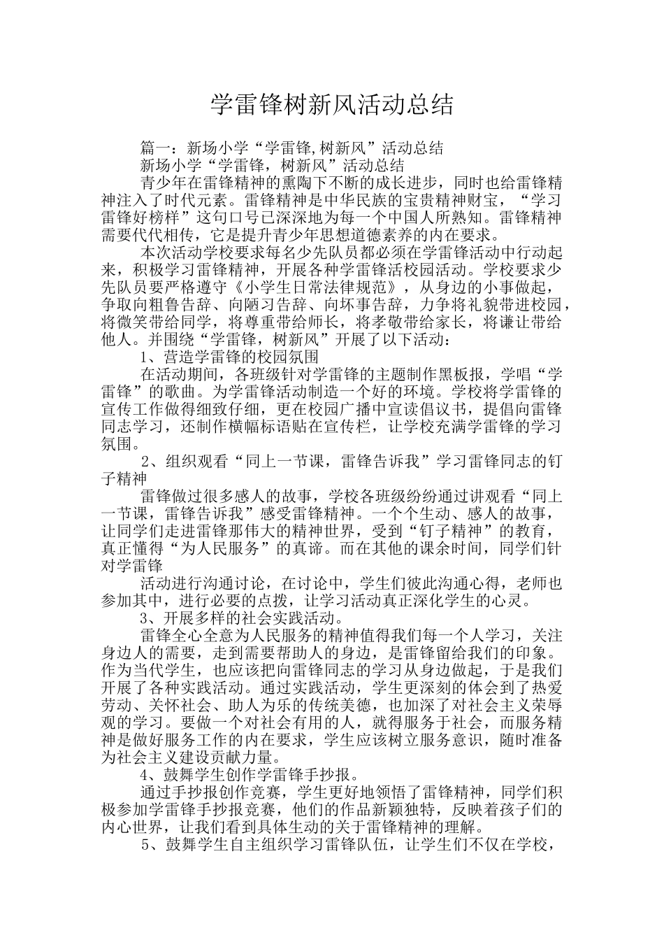 学雷锋树新风活动总结_第1页