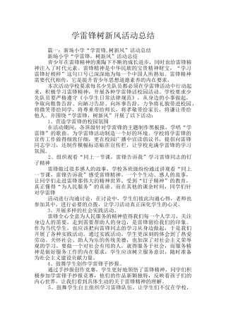 学雷锋树新风活动总结