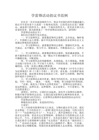 学雷锋活动倡议书范例