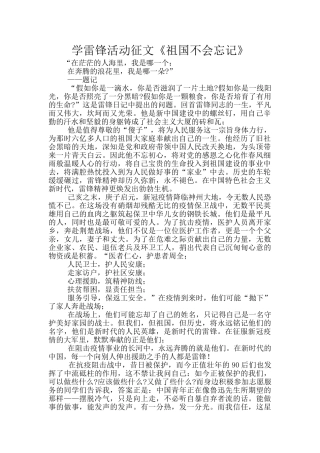 学雷锋活动征文《祖国不会忘记》