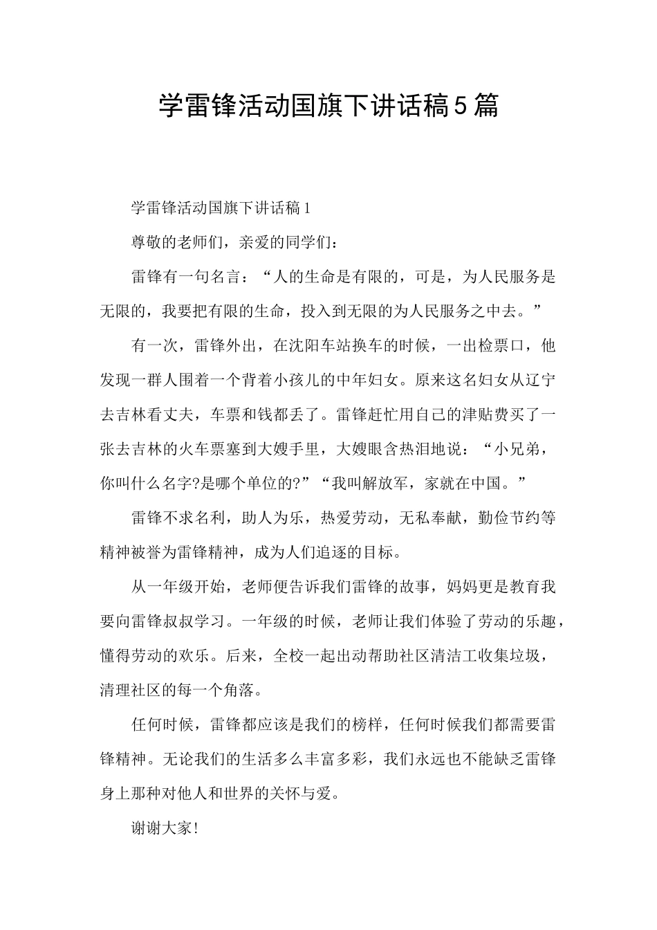 学雷锋活动国旗下讲话稿5篇_第1页