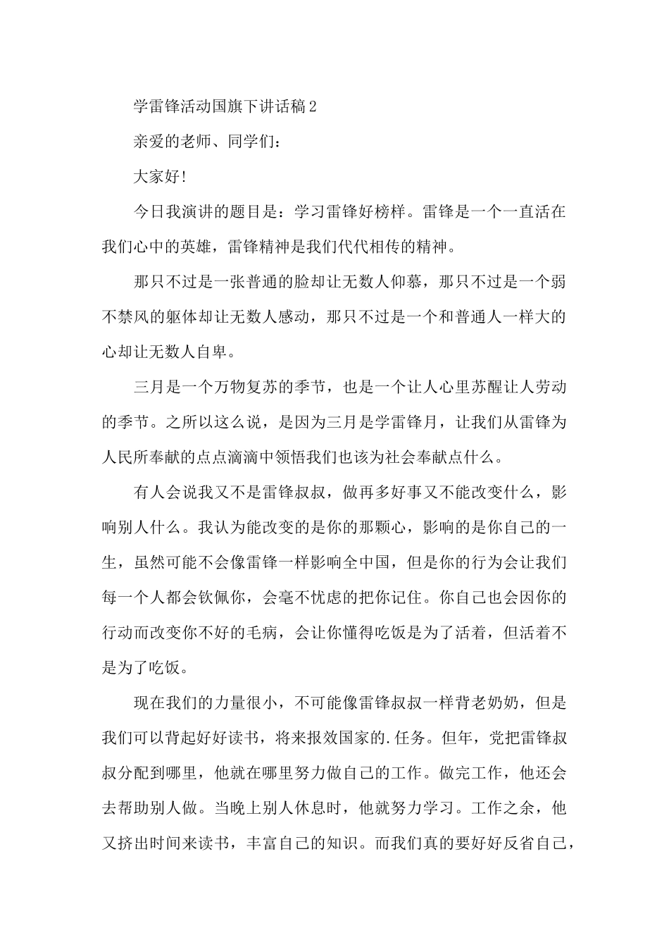 学雷锋活动国旗下讲话稿5篇_第2页