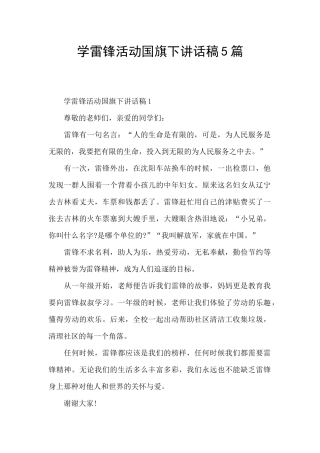 学雷锋活动国旗下讲话稿5篇
