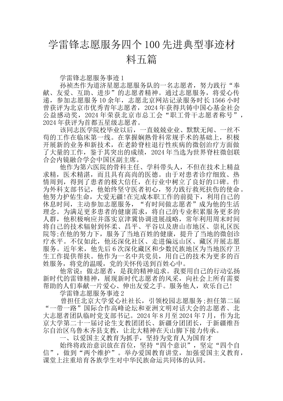 学雷锋志愿服务四个100先进典型事迹材料五篇_第1页