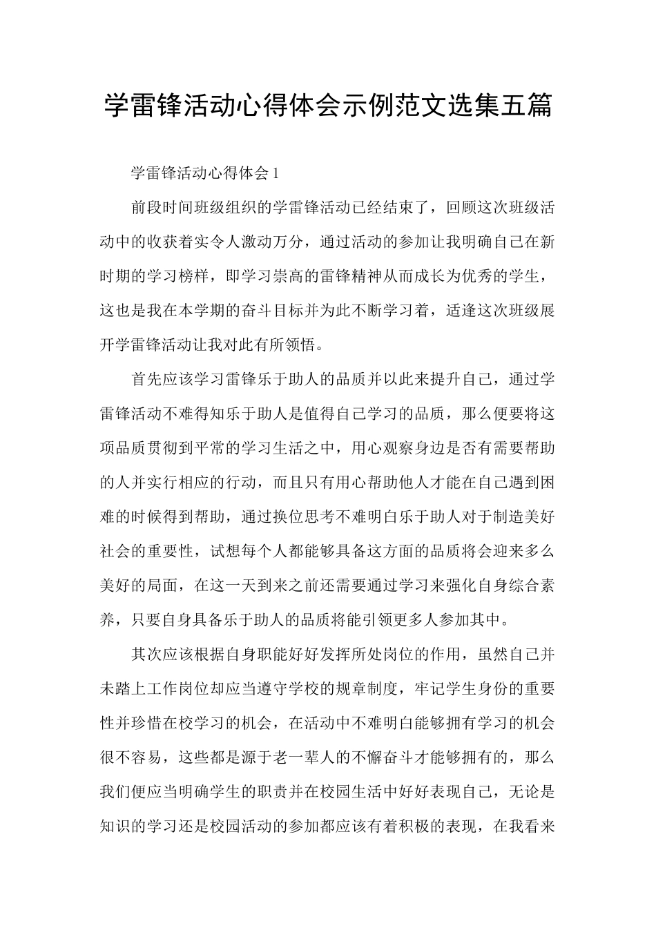 学雷锋活动心得体会示例范文选集五篇_第1页