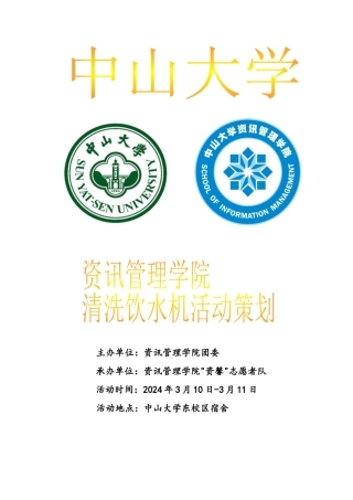 学雷锋清洗饮水机活动策划