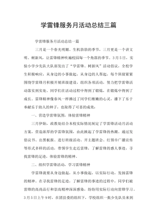 学雷锋服务月活动总结三篇