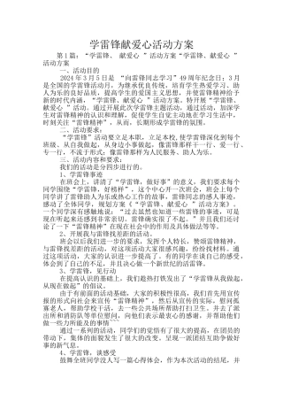 学雷锋献爱心活动方案