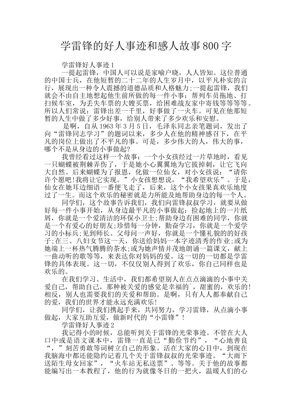 学雷锋的好人事迹和感人故事800字_第1页