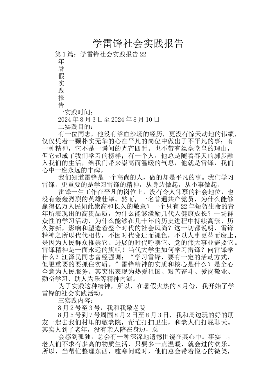 学雷锋社会实践报告_第1页