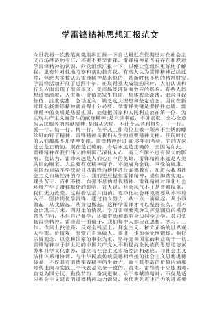 学雷锋精神思想汇报范文