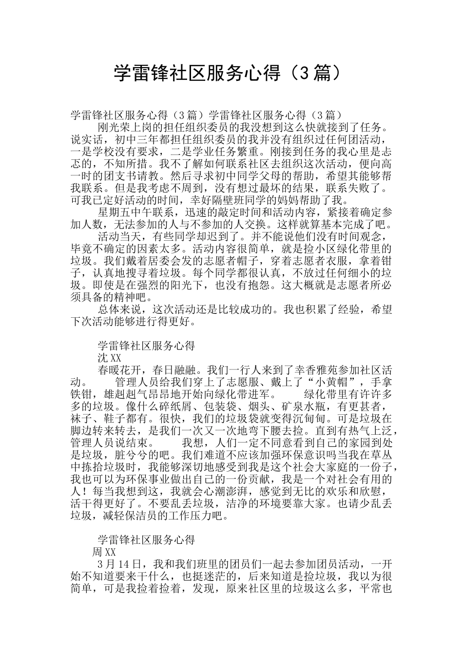 学雷锋社区服务心得_第1页