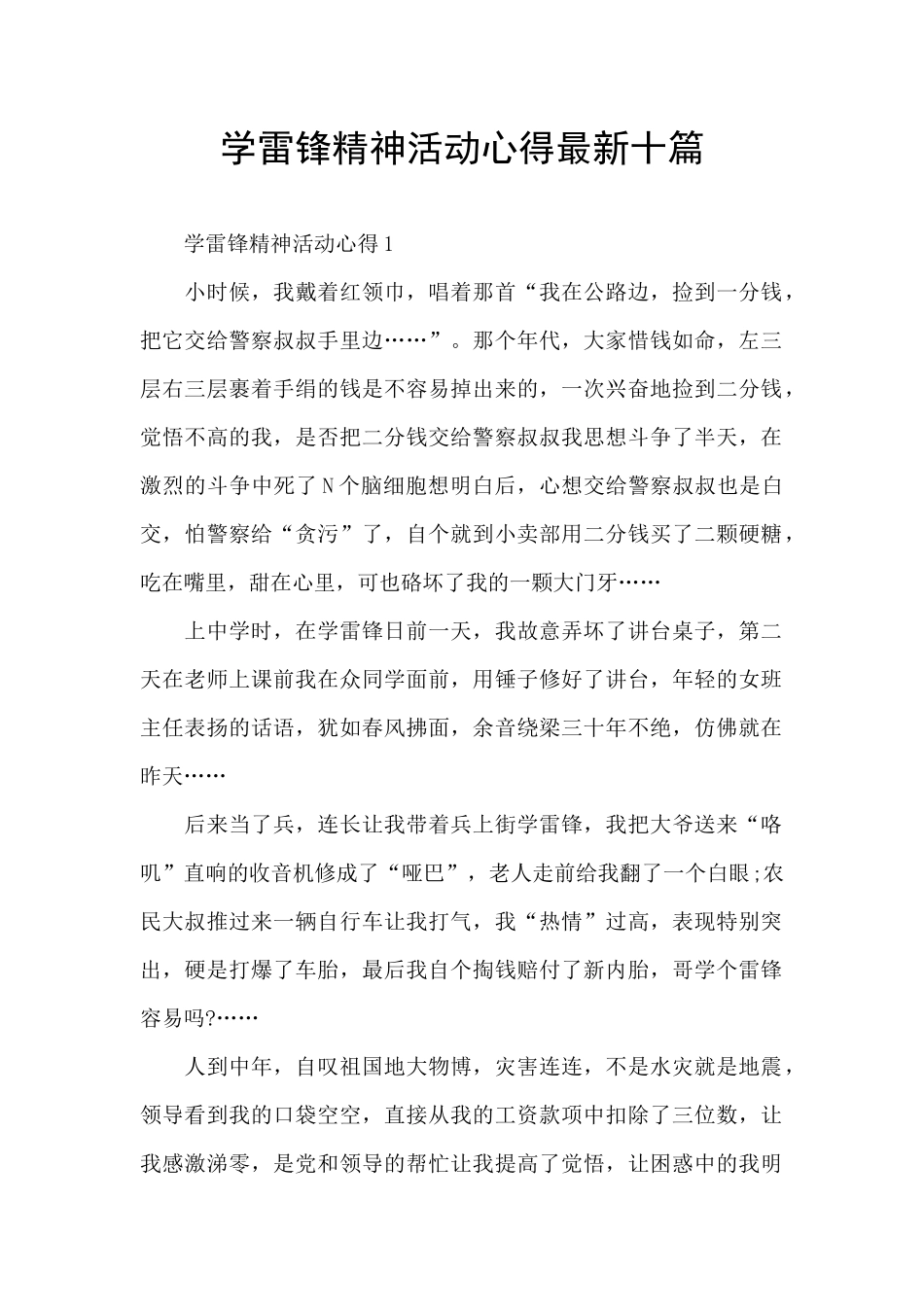 学雷锋精神活动心得最新十篇_第1页