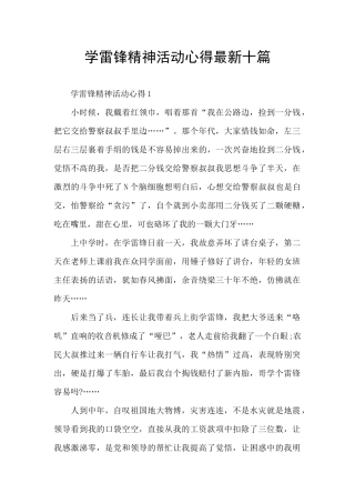 学雷锋精神活动心得最新十篇