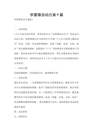 学雷锋活动方案9篇